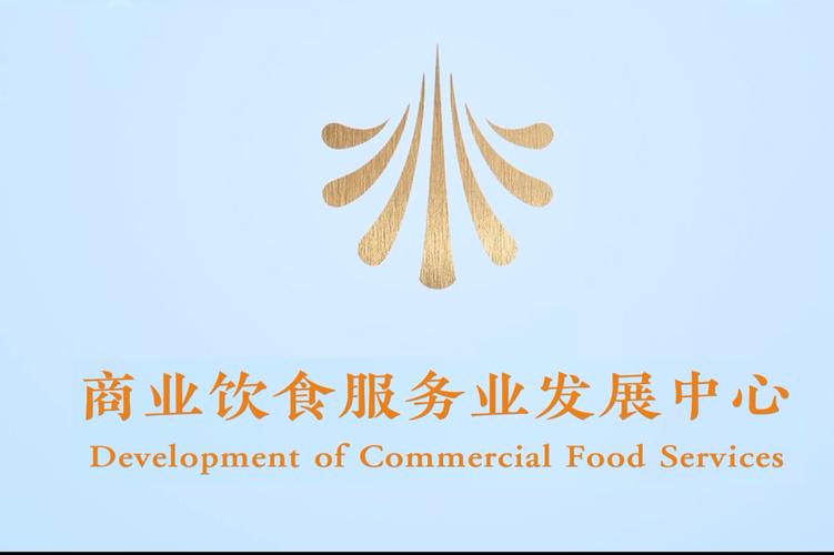 崢嶸歲月鑄華章，飲食服務啟新程——商業飲食服務業發展中心的歷史回望與未來展望