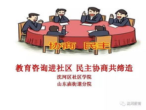教育咨詢進社區 用民主協商打通教育問題的“最后一公里”
